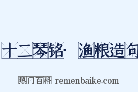 十二琴铭·渔粮造句是什么意思的图片